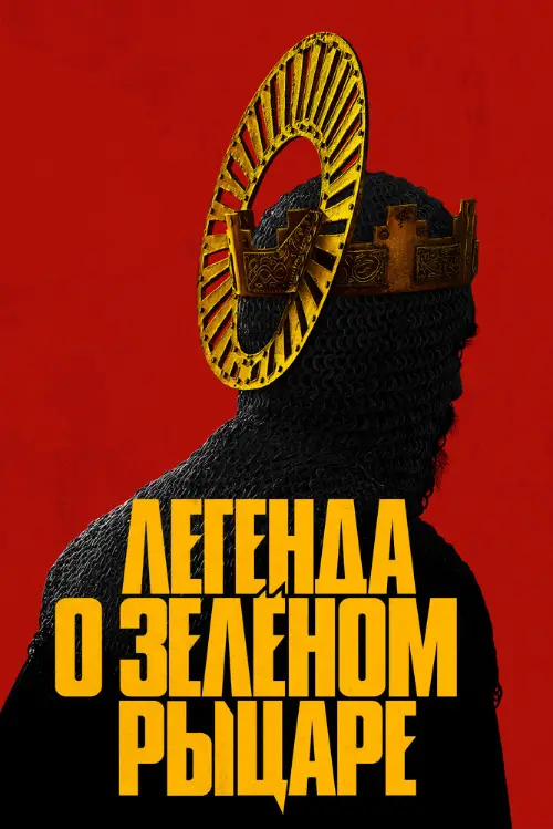 Постер к фильму Легенда о Зелёном рыцаре / The Green Knight