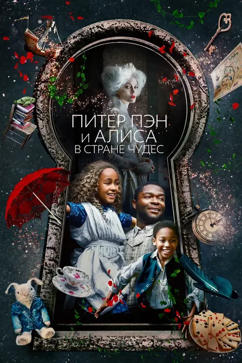 Постер к фильму Питер Пэн и Алиса в стране чудес / Come Away
