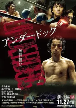 Неудачник. Часть 1 / Underdog (Underdog: Part One) (2020)