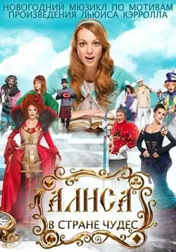 Алиса в стране чудес / Aлiса в країнi чудес (2014)