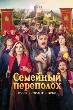 Семейный переполох: Очень средние века / Sin cobertura (A Family Knight-Mare) (2025)