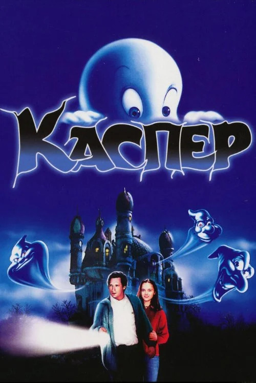 Постер к фильму Каспер / Casper
