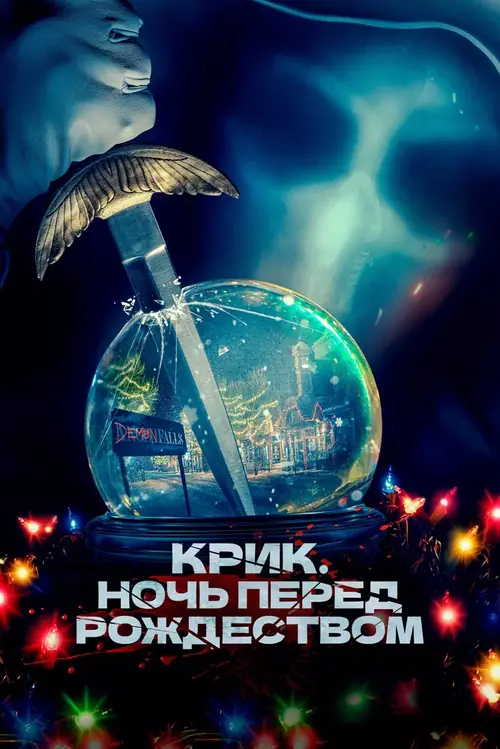 Постер к фильму Крик. Ночь перед Рождеством / It's A Wonderful Knife