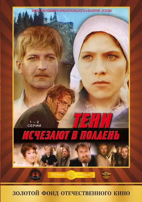 Постер к фильму Тени исчезают в полдень