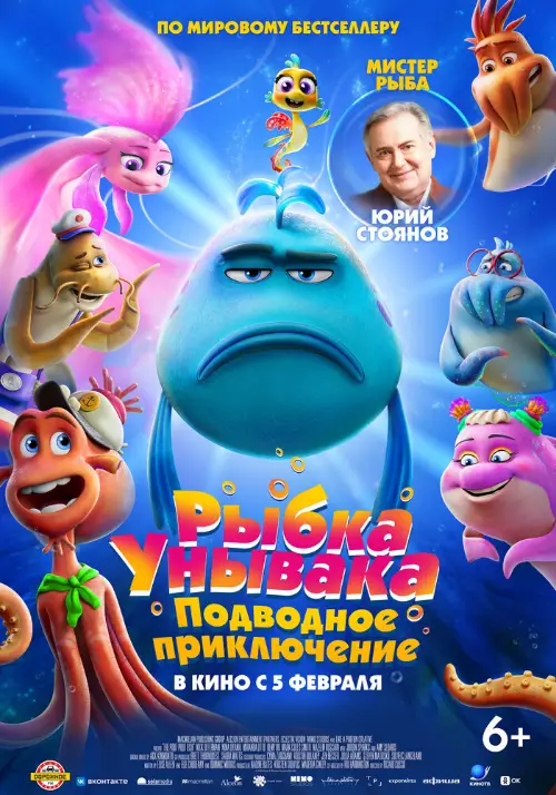 Рыбка Унывака. Подводное приключение / The Pout-Pout Fish