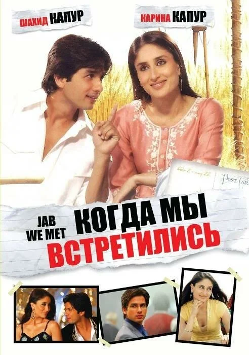 Постер к фильму Когда мы встретились / Jab We Met