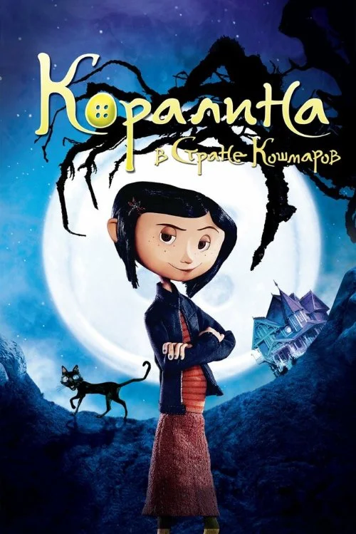 Постер к фильму Коралина в стране кошмаров / Coraline