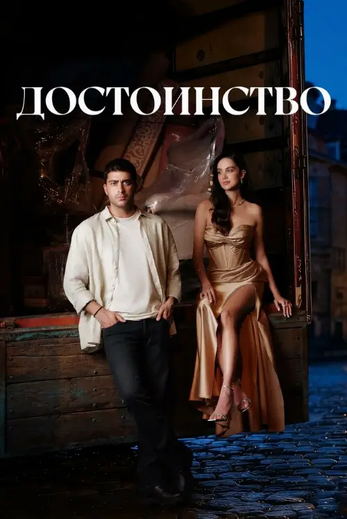 Достоинство / Haysiyet