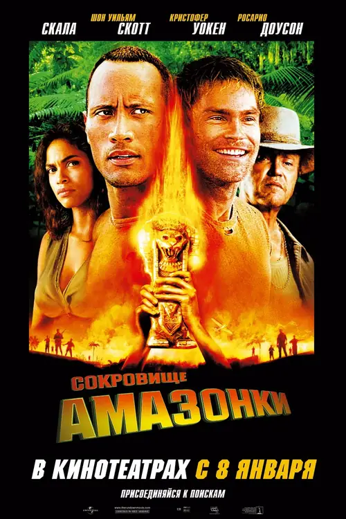 Постер к фильму Сокровище Амазонки / The Rundown