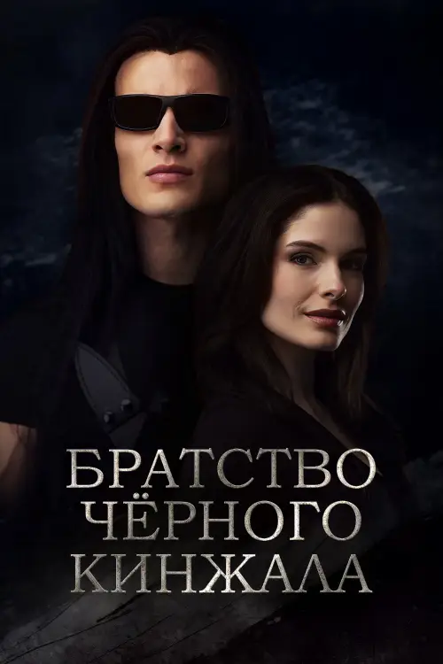 Братство чёрного кинжала / The Black Dagger Brotherhood