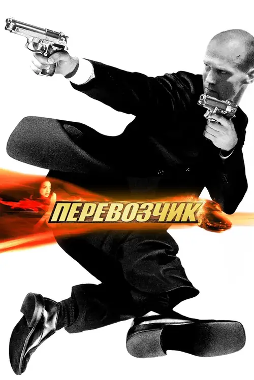 Постер к фильму Перевозчик / The Transporter