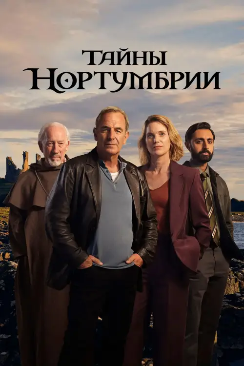Тайны Нортумбрии / The Northumbria Mysteries