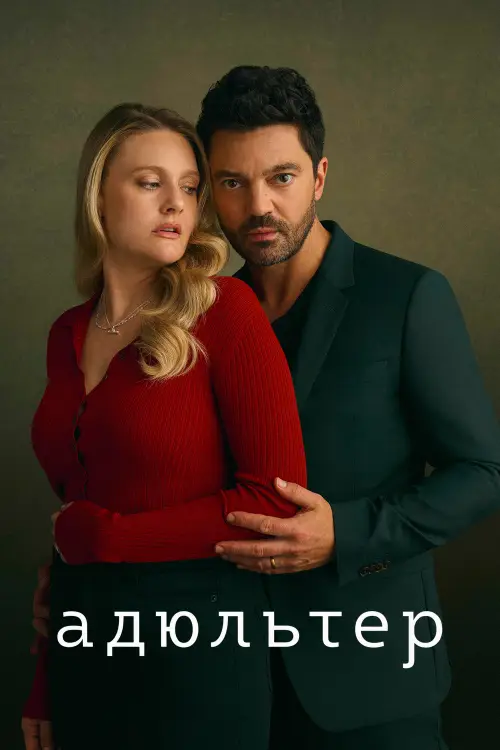 Адюльтер / Adultery