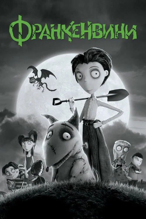 Постер к фильму Франкенвини / Frankenweenie