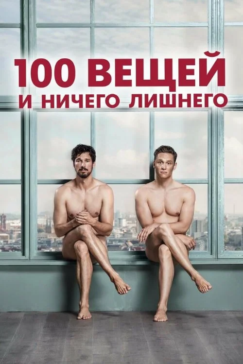 Постер к фильму 100 вещей и ничего лишнего / 100 Dinge
