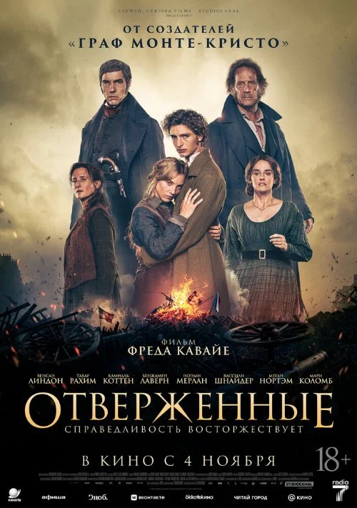 Постер к фильму Отверженные / Les misérables