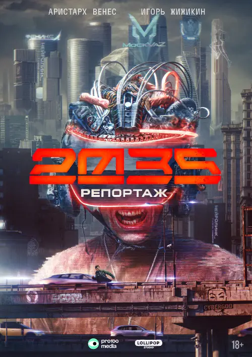 Репортаж-2035