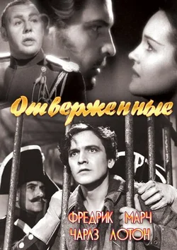 Отверженные / Les Miserables (1935)