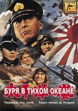 Буря в тихом океане / Hawai Middowei daikaikûsen: Taiheiyô no arashi (1960)