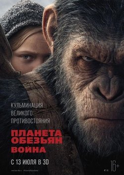 Планета обезьян: Война / War for the Planet of the Apes (2017)