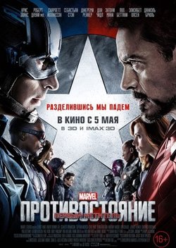 Первый мститель: Противостояние / Captain America: Civil War (2016)