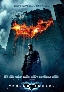 Тёмный рыцарь / The Dark Knight (2008)