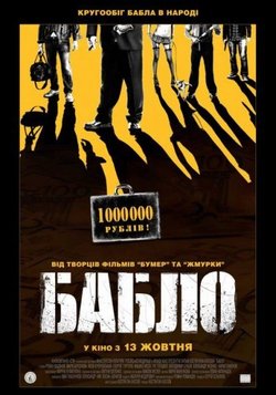 Бабло (2011)