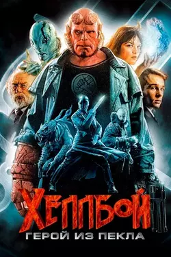 Хеллбой: Герой из пекла / Hellboy (2004)