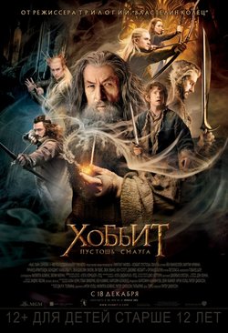 Хоббит: Пустошь Смауга / The Hobbit: The Desolation of Smaug (2013)