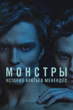 Монстры: история братьев Менендес / Monsters: The Lyle and Erik Menendez Story (2024)
