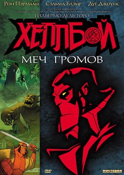 Хеллбой: Меч громов / Hellboy Animated: Sword of Storms (2006)