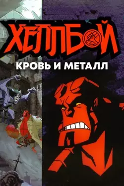 Хеллбой: Кровь и металл / Hellboy Animated: Blood & Iron (2007)