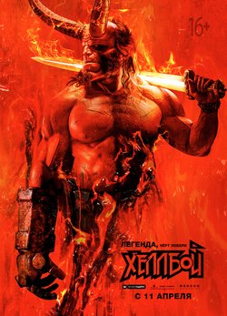 Хеллбой / Hellboy (2019)