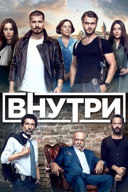 Внутри / Içerde (2016)