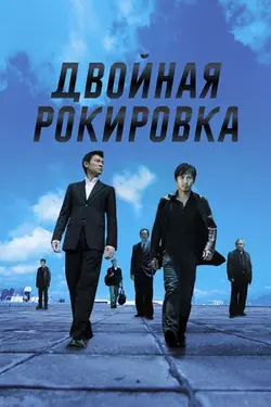 Двойная рокировка / Mou gaan dou (2002)