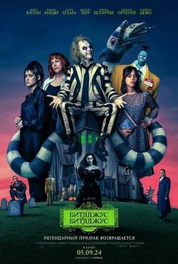 Битлджус Битлджус / Beetlejuice Beetlejuice (2024)