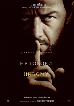 Не говори никому / Speak No Evil (2024)