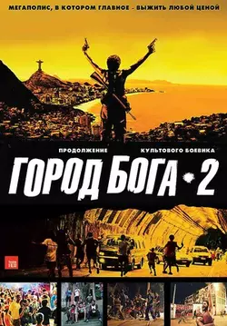 Город бога 2 / Cidade dos Homens (2007)