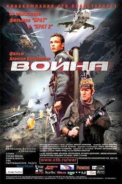 Война (2002)