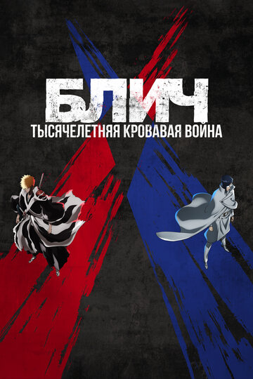 Блич: Тысячелетняя кровавая война / Bleach: Sennen Kessen-hen (2022)