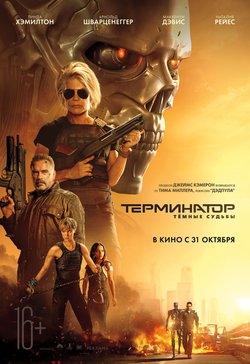 Терминатор: Тёмные судьбы / Terminator: Dark Fate (2019)