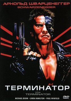 Терминатор / The Terminator (1984)