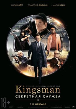 Kingsman: Секретная служба / Kingsman: The Secret Service (2015)