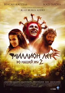 Миллион лет до нашей эры 2 / Sa majesté Minor (2007)