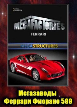 National Geographic: Суперсооружения. Мегазаводы: Феррари Фиорано 599 / National Geographic: SuperFactories. Megafactories: Ferrari Fiorano (2008)