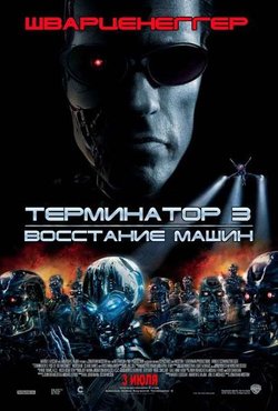 Терминатор 3: Восстание машин / Terminator 3: Rise of the Machines (2003)