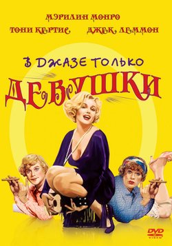 В джазе только девушки / Some Like It Hot (1959)