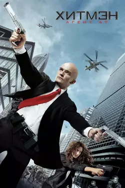 Хитмэн: Агент 47 / Hitman: Agent 47 (2015)