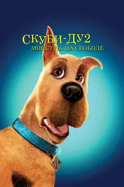 Скуби-Ду 2: Монстры на свободе / Scooby Doo 2: Monsters (2004)