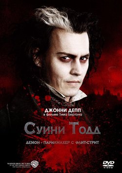 Суини Тодд, демон-парикмахер с Флит-стрит / Sweeney Todd: The Demon Barber of Fleet Street (2007)